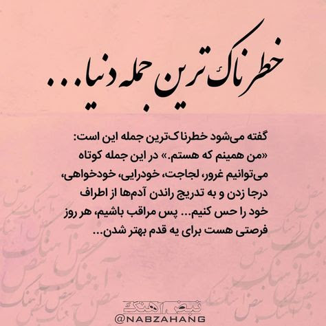 خطرناک ترین جمله دنیا - من همینم که هستم